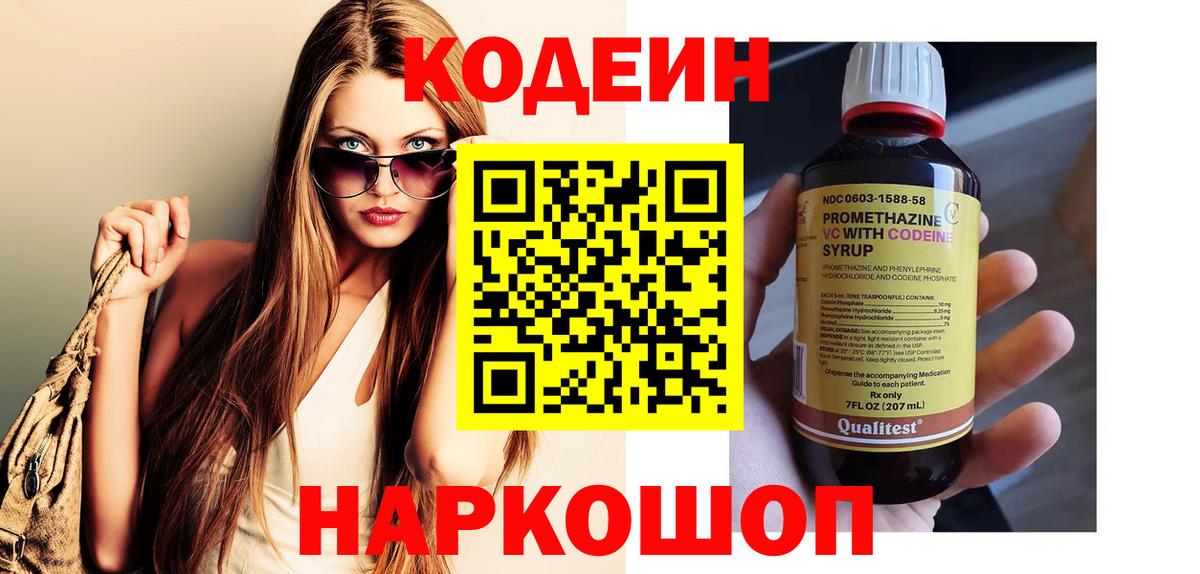 Codein напиток Lean (лин)  Вход с VPN  Кодеиновый сироп Lean Purple Drank  Новороссийск 